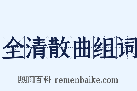 全清散曲组词是什么意思的图片